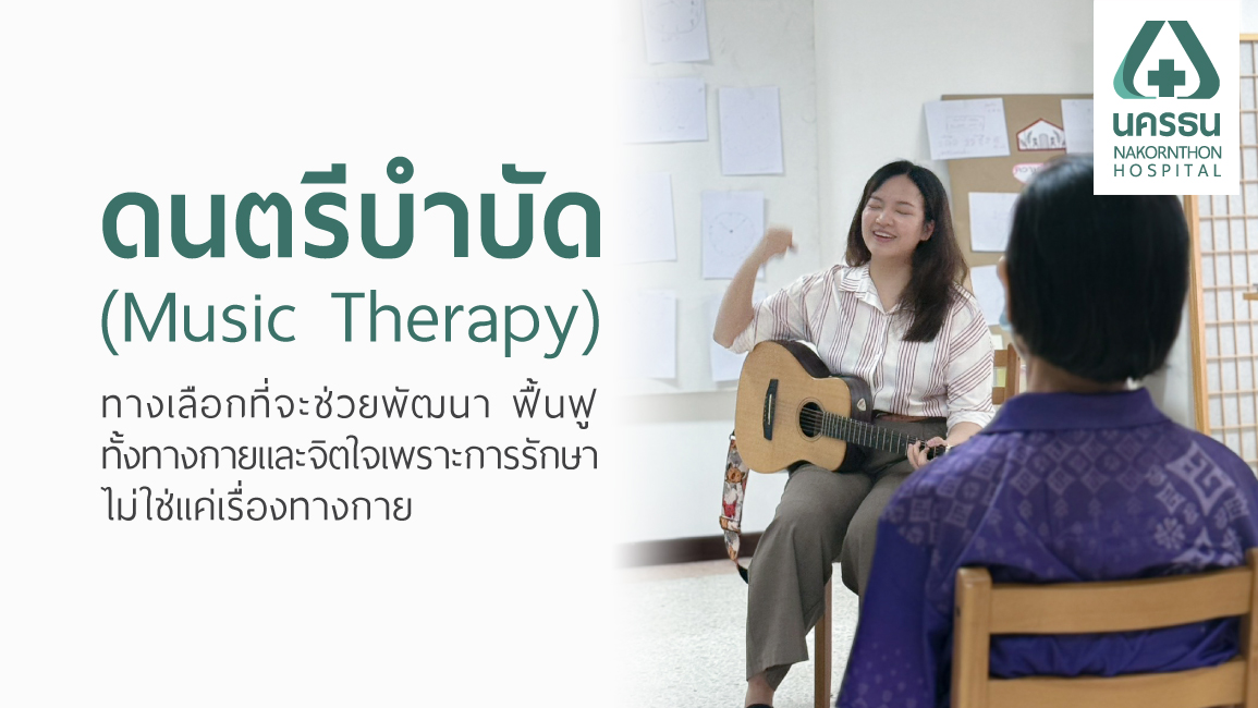 ดนตรีบำบัด